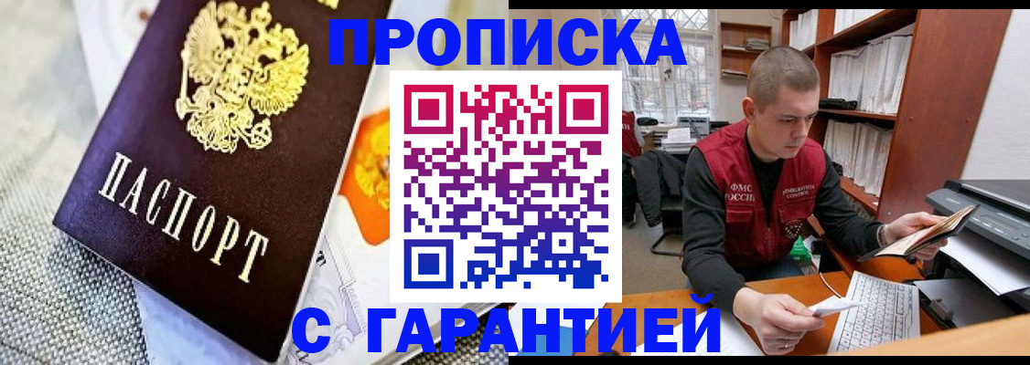 купить прописку в Котовске